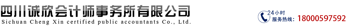 四川誠欣會計師事務所有限公司